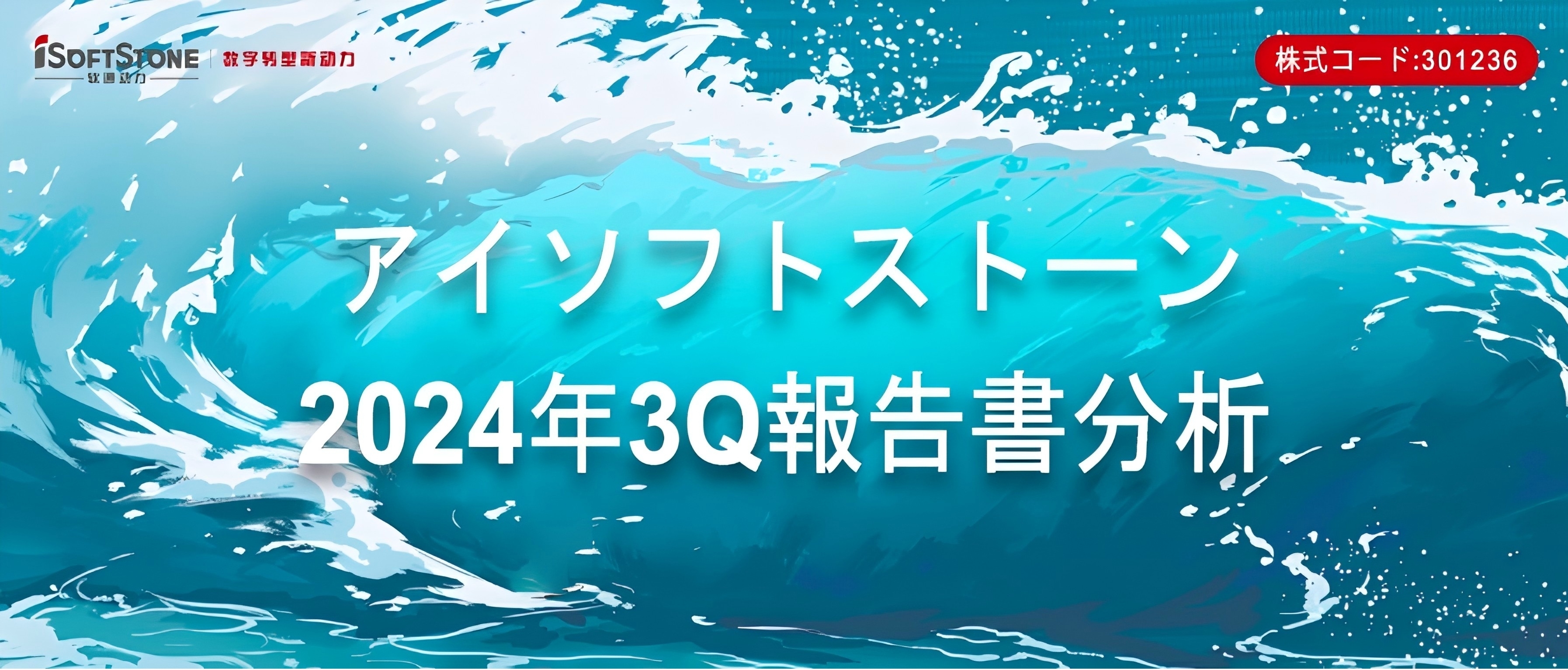 軟通動力の3Q報告書 | 1Q-3Qの売上高は前年同期比70%以上増加し、3Q帰母純利益は前年同期比50%以上増加し、ソフト?ハード一体戦略の効果が著しい