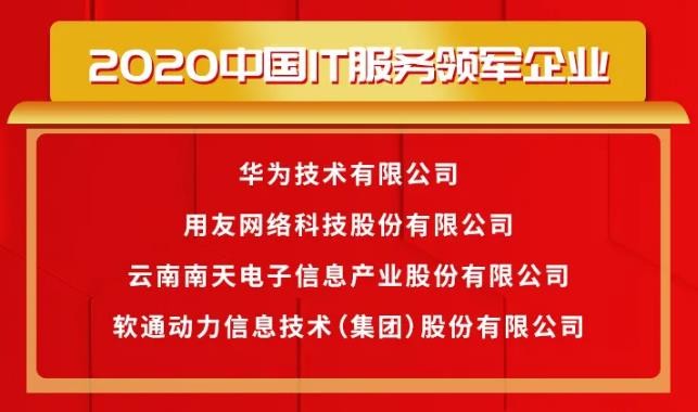 载誉前行〡明升mansion88动力荣获2020中国IT效劳领军企业等多项大奖