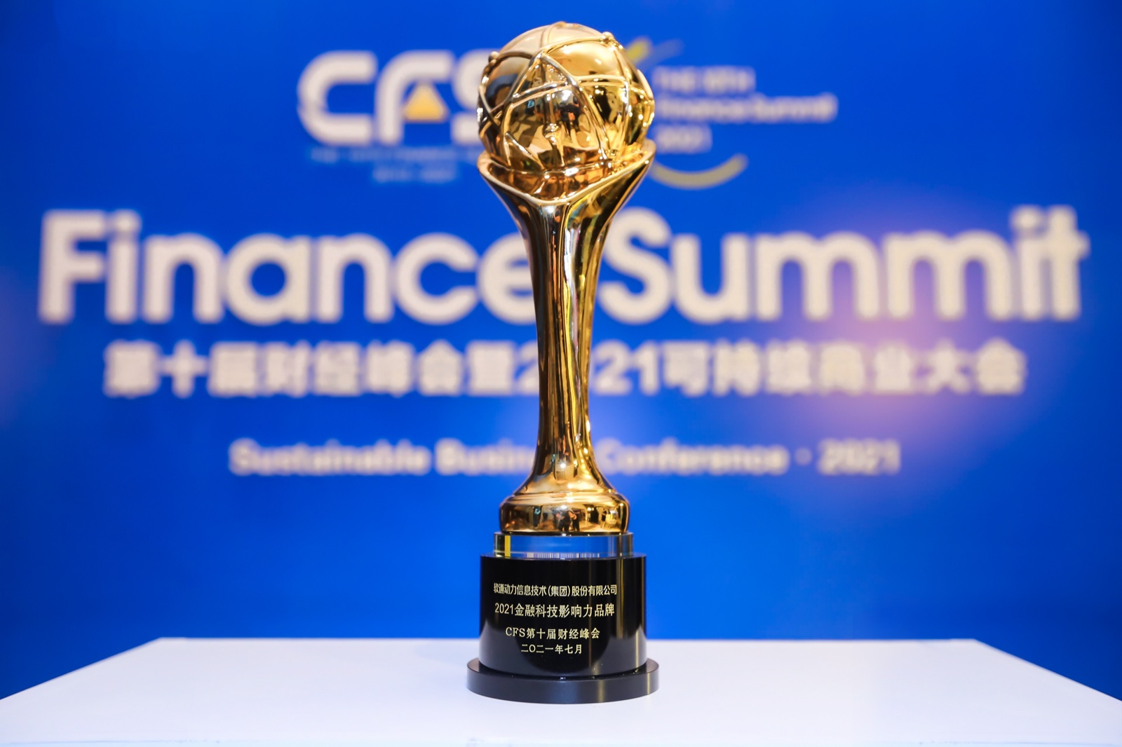 中国财经峰会丨明升mansion88动力荣获“2021金融科技影响力品牌”奖