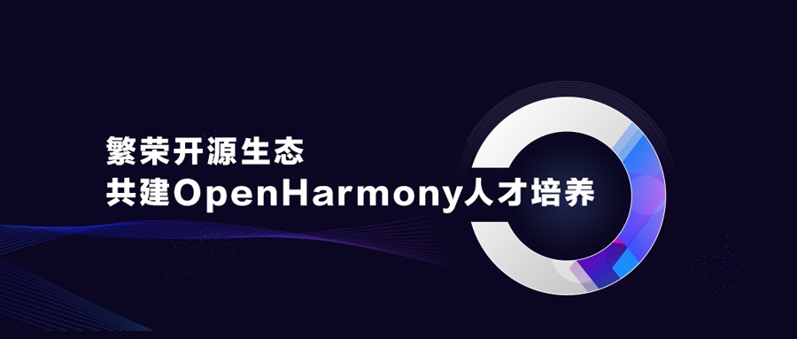 昌盛开源生态，，，，，共建OpenHarmony人才作育