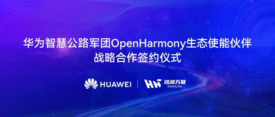 鸿湖万联与华为智慧公路军团告竣战略相助，，将OpenHarmony刊行版赋能数字交通