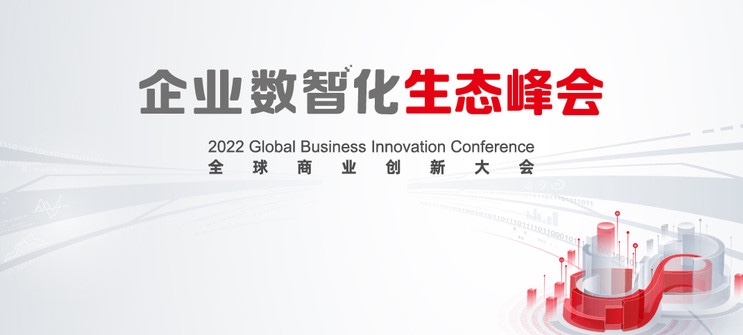 明升mansion88动力亮相2022全球商业立异大会，，，，全栈效劳助推企业数智化转型落地