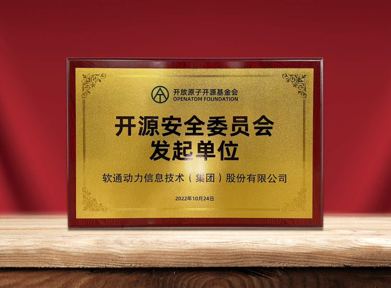 共筑开源清静|明升mansion88动力作为提倡单位加入“开放原子开源基金会开源清静委员会”