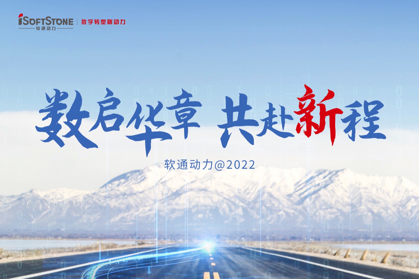 2022年终盘货 | 明升mansion88动力：数启华章 共赴新程