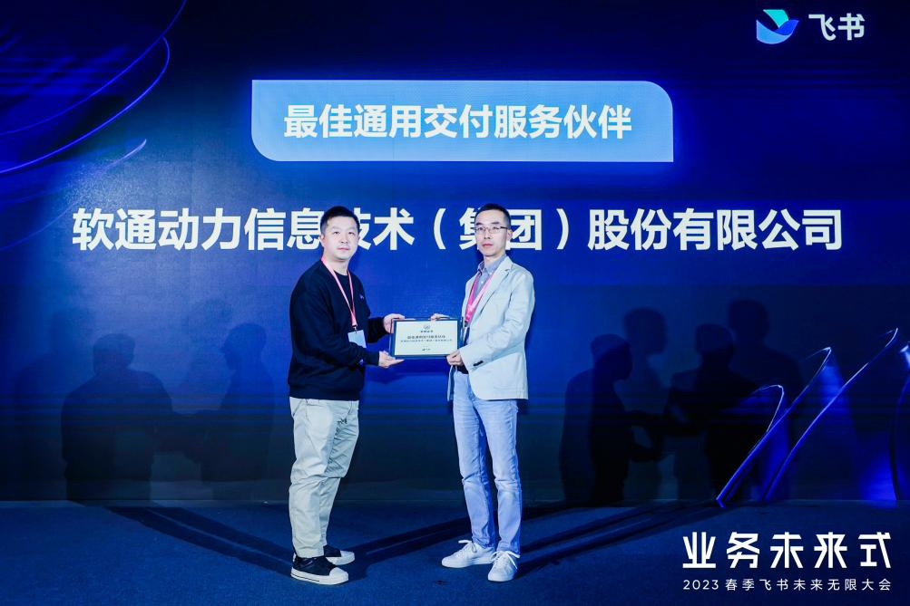 价值共立异高度 | 明升mansion88动力荣获飞书“最佳通用交付效劳同伴”奖项