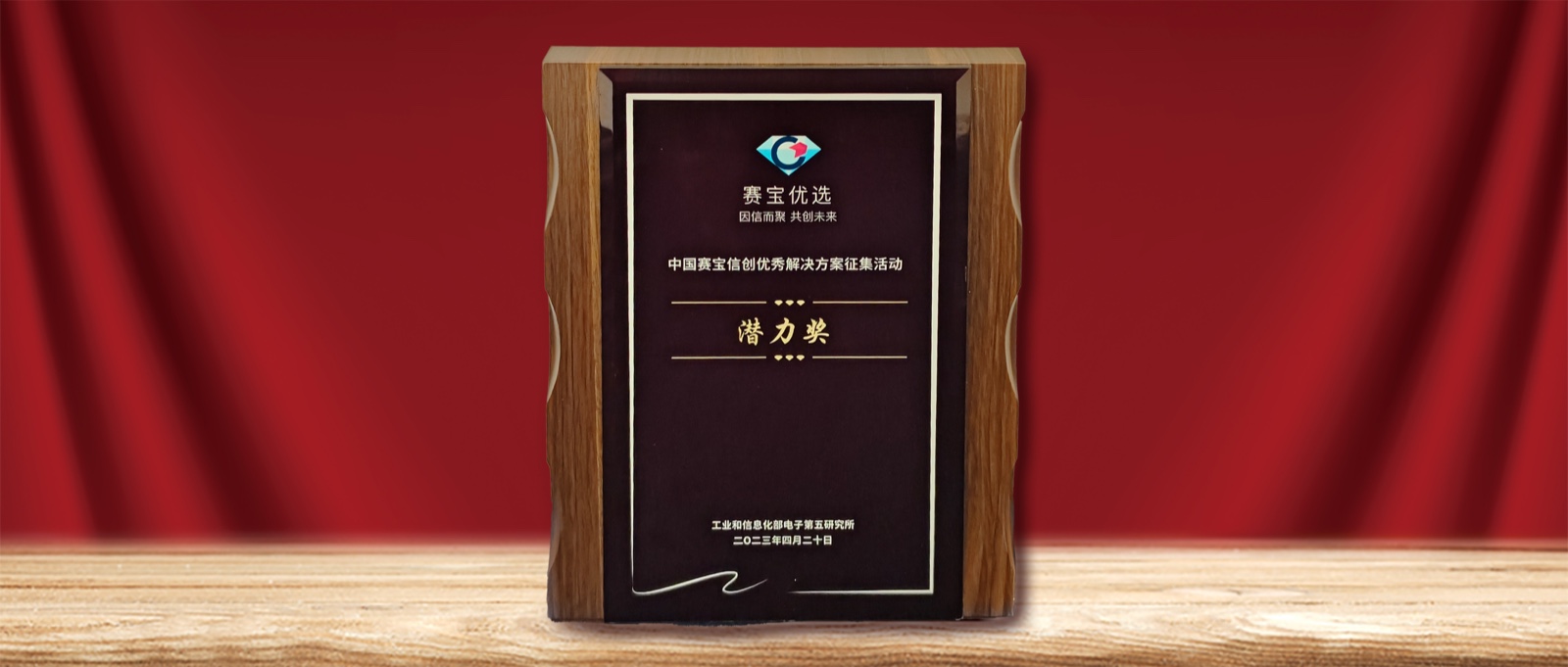 实力认可  明升mansion88动力荣膺” 中国赛宝信创优异解决计划潜力奖“