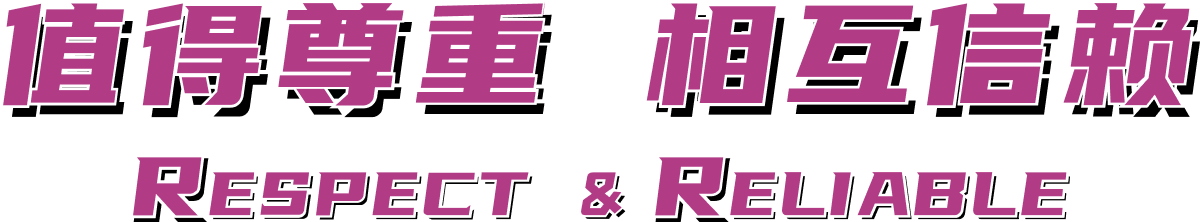 值得尊重 相互信任
