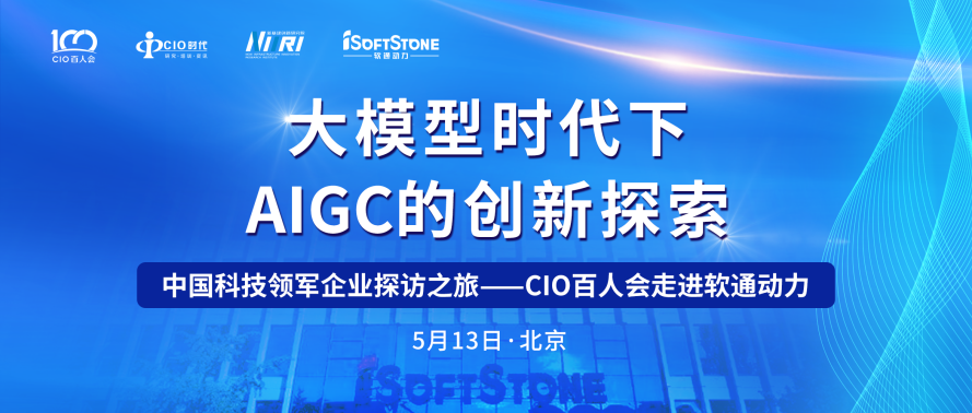 助力AIGC工业生长 CIO百人会走进明升mansion88动力乐成举行！