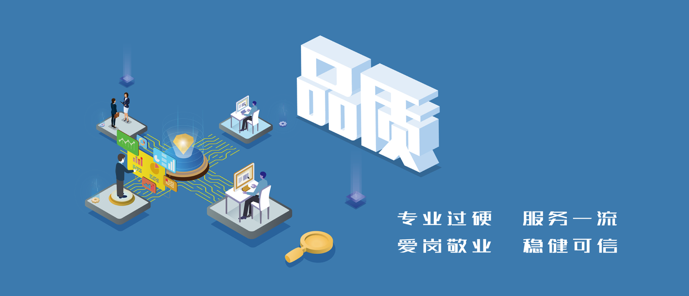 专业过硬 效劳一流 爱岗敬业 稳健可信