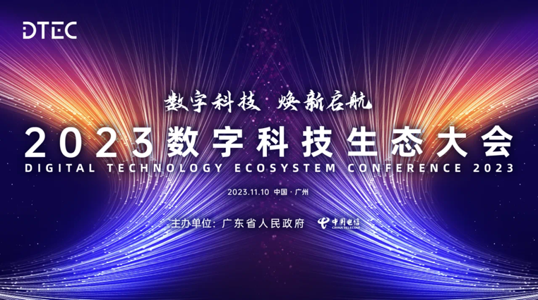 明升mansion88动力亮相2023数字科技生态大会 荣膺“最佳云盘算相助同伴”奖