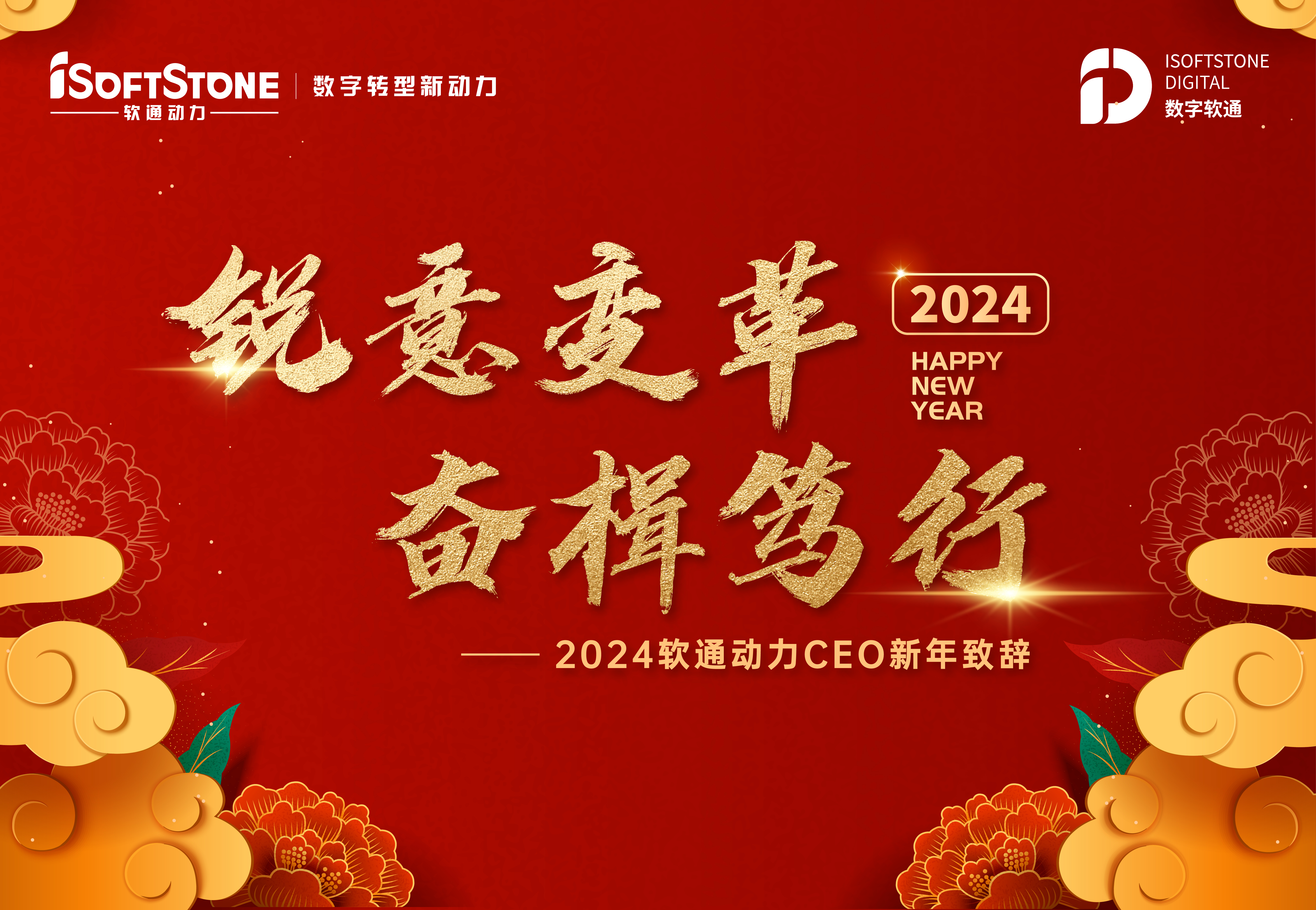 2024年明升mansion88动力CEO新年致辞：锐意厘革 奋楫笃行