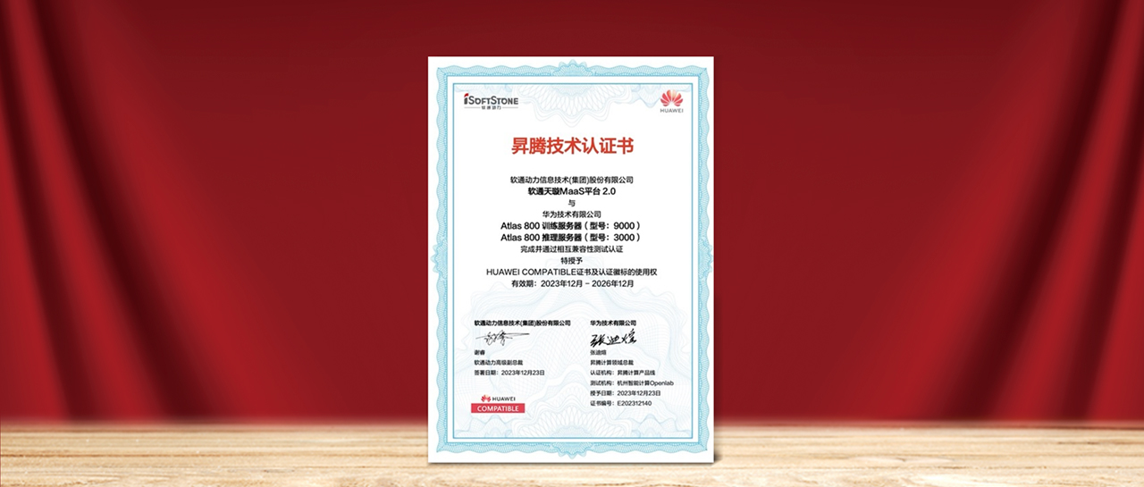 明升mansion88天璇MaaS平台2.0与华为昇腾AI完成兼容性测试认证，，，，为国产化AI需求提供更多选择