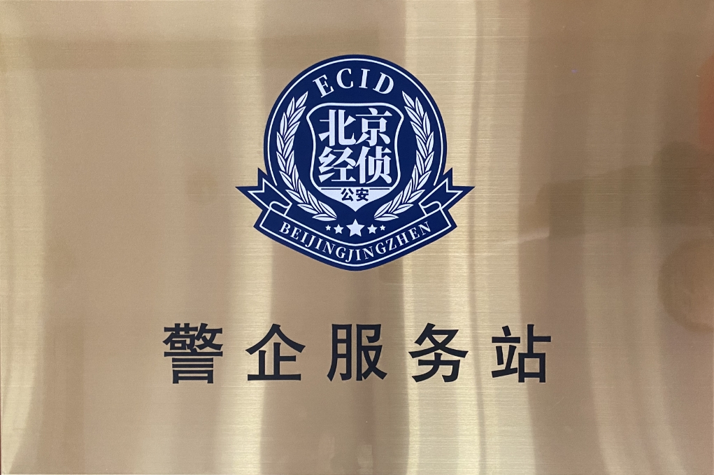 北京市海淀经侦在明升mansion88动力设立“警企效劳站”开创警企相助新时势