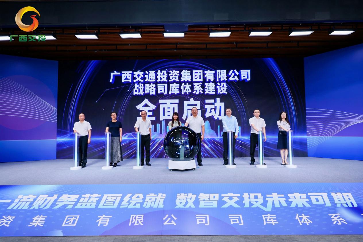 广西交通投资集团有限公司司库系统建设启动会乐成举行