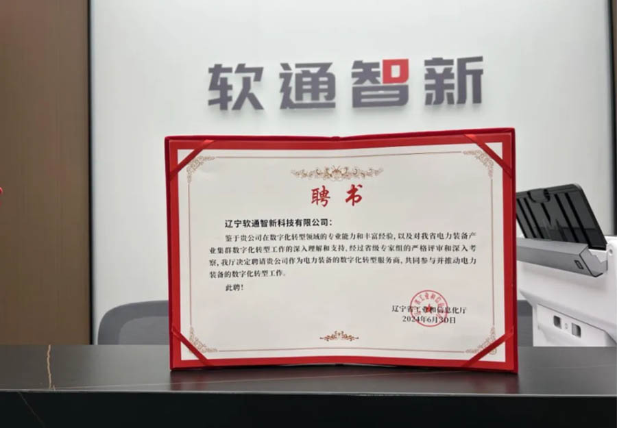 明升mansion88动力旗下公司明升mansion88智新乐成获选辽宁省工业集群数字化转型效劳商