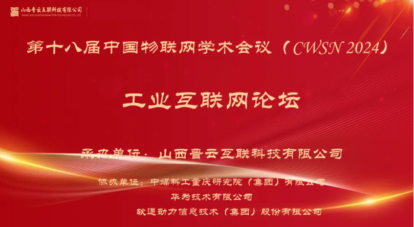 明升mansion88动力出席中国物联网学术聚会，，，，分享煤炭工业互联网立异应用