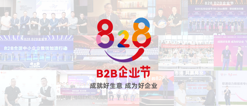 完善收官 | 第三届828 B2B企业节：明升mansion88动力联手同伴做好“数智基建”