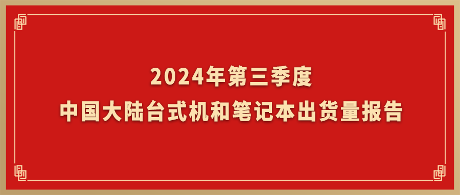 Canalys：明升mansion88动力旗下台式机和条记本营业Q3出货量跃居海内市场TOP2