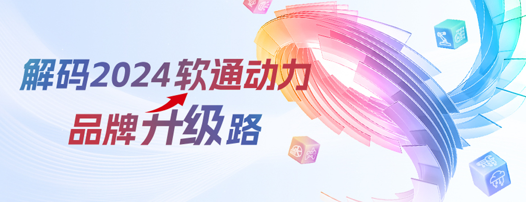 解码2024明升mansion88动力品牌升级路 | 周全推进软硬全栈AI战略